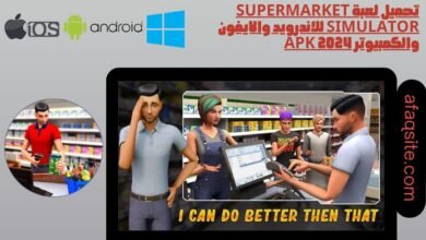 تحميل لعبة supermarket simulator للاندرويد والايفون والكمبيوتر apk 2024
