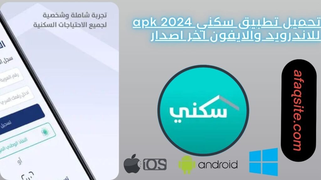 تحميل تطبيق سكني apk 2024 للاندرويد والايفون اخر اصدار