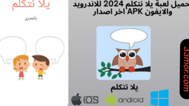 تحميل لعبة يلا نتكلم للاندرويد والايفون 2024 apk