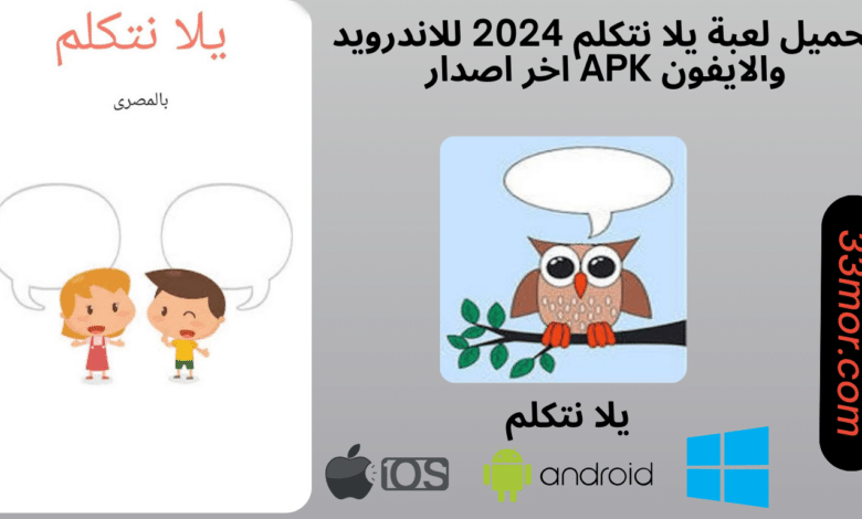 تحميل لعبة يلا نتكلم للاندرويد والايفون 2024 apk