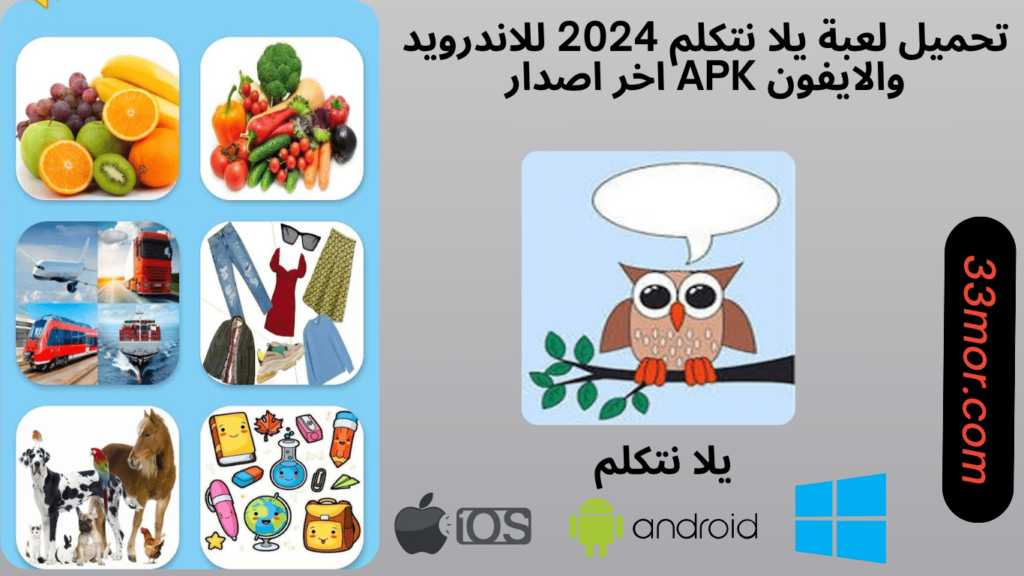 تحميل لعبة يلا نتكلم للاندرويد والايفون 2024 apk