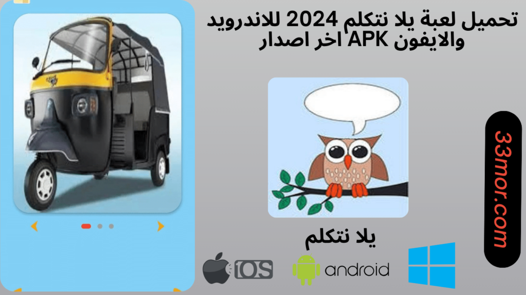 تحميل لعبة يلا نتكلم للاندرويد والايفون 2024 apk