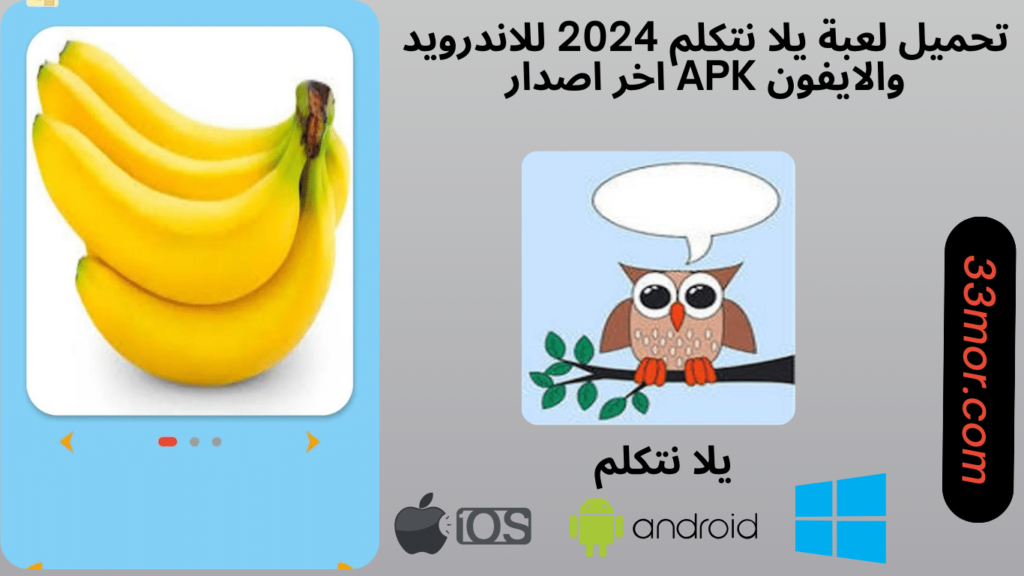 تحميل لعبة يلا نتكلم للاندرويد والايفون 2024 apk