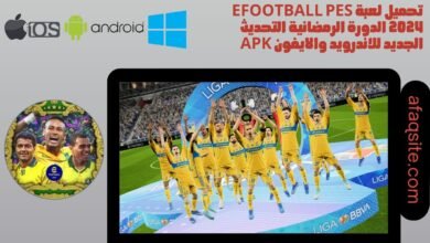 تحميل لعبة efootball pes 2024 الدورة الرمضانية التحديث الجديد للاندرويد والايفون apk