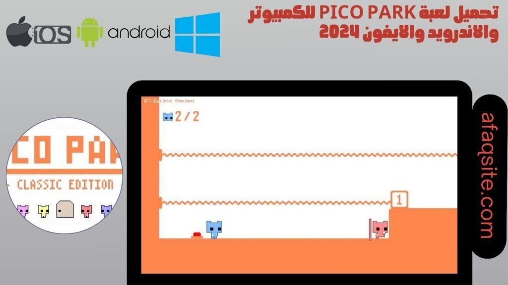 تحميل لعبة pico park للكمبيوتر والاندرويد والايفون 2024