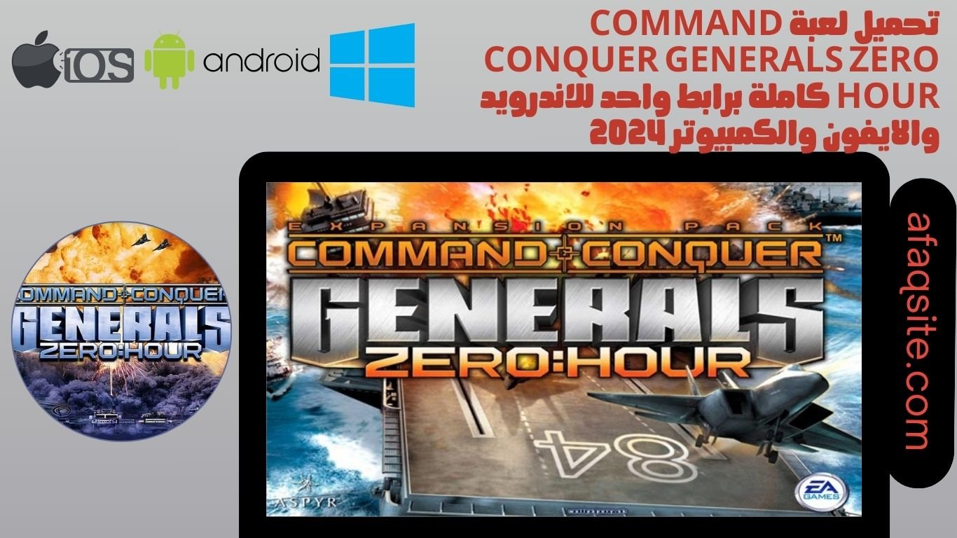 تحميل لعبة command conquer generals zero hour كاملة برابط واحد للاندرويد والايفون والكمبيوتر 2024