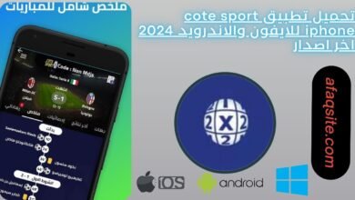 تحميل تطبيق cote sport iphone للايفون والاندرويد 2024 اخر اصدار