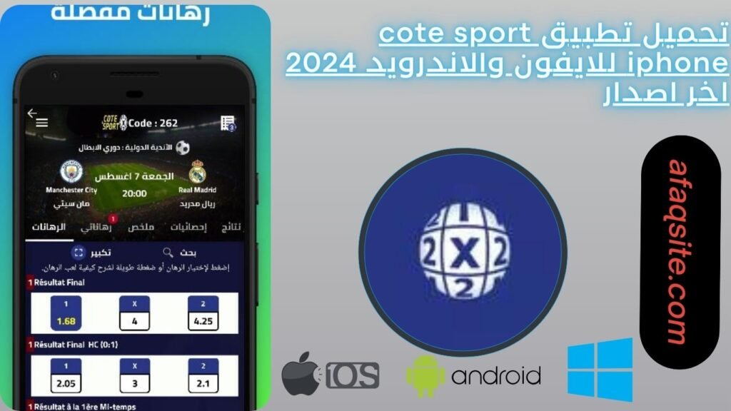 تحميل تطبيق cote sport iphone للايفون والاندرويد 2024 اخر اصدار