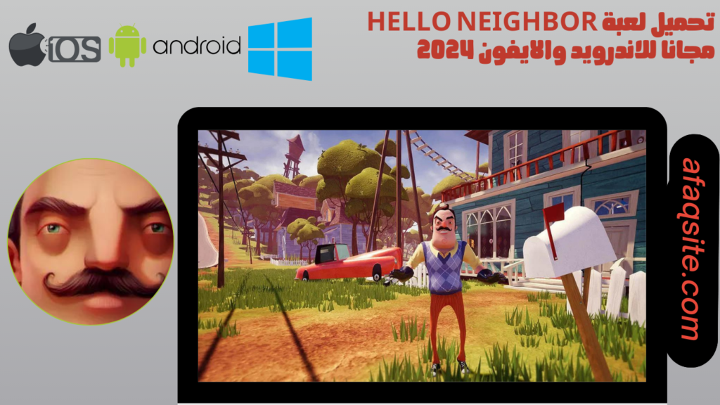 تحميل لعبة hello neighbor مجانا للاندرويد والايفون 2024