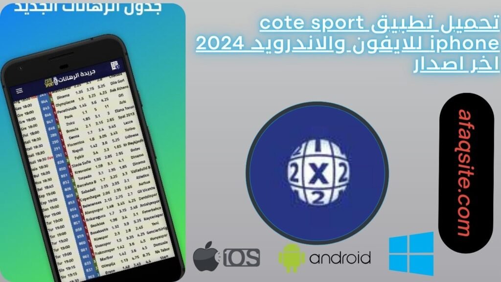 تحميل تطبيق cote sport iphone للايفون والاندرويد 2024 اخر اصدار