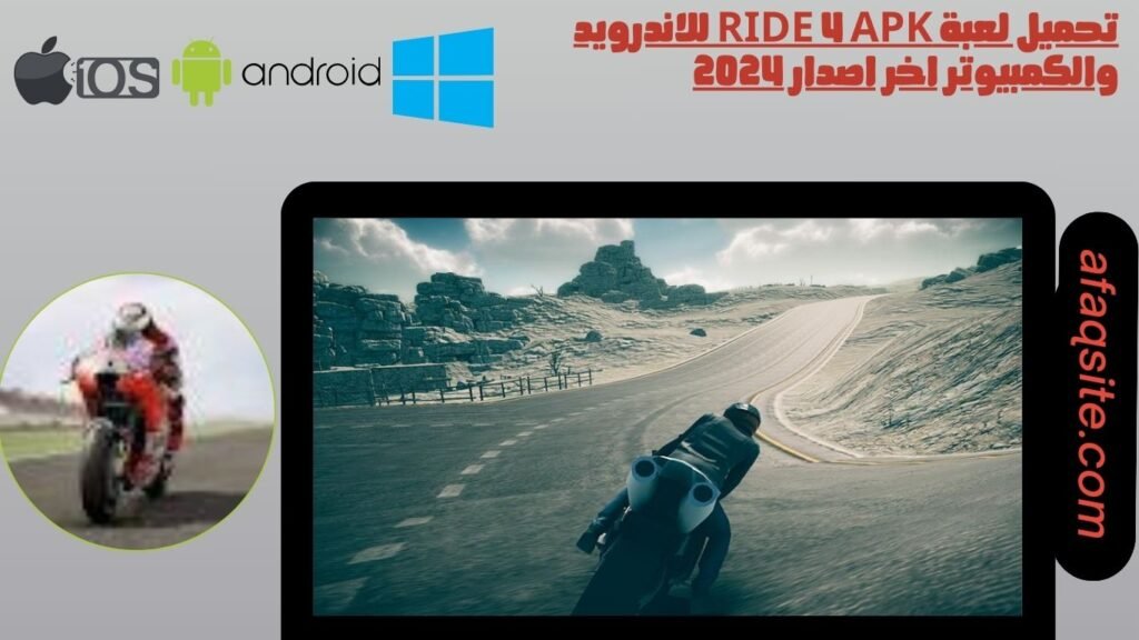تحميل لعبة Ride 4 apk للاندرويد والكمبيوتر اخر اصدار 2024