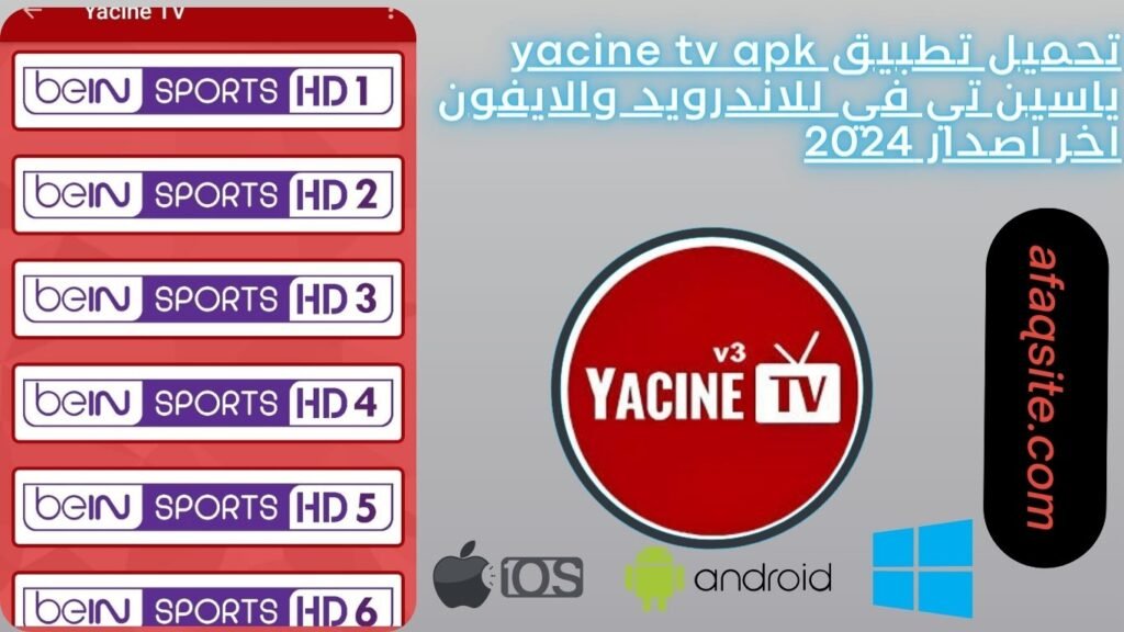 تحميل تطبيق yacine tv apk ياسين تي في للاندرويد والايفون اخر اصدار 2024