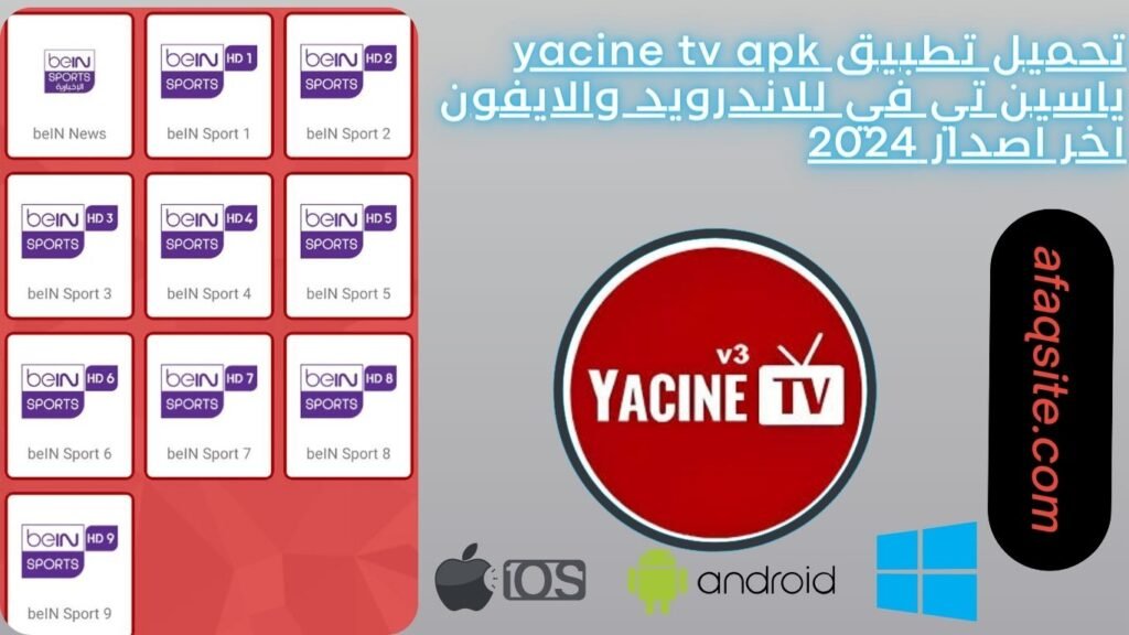 تحميل تطبيق yacine tv apk ياسين تي في للاندرويد والايفون اخر اصدار 2024