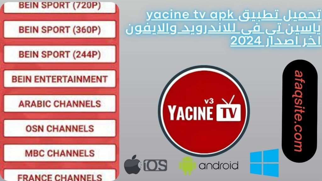 تحميل تطبيق yacine tv apk ياسين تي في للاندرويد والايفون اخر اصدار 2024