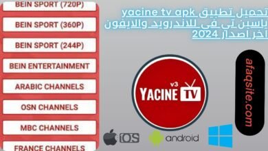 تحميل تطبيق ياسين تي في النسخة الجديدة 2024 للاندرويد والايفون apk