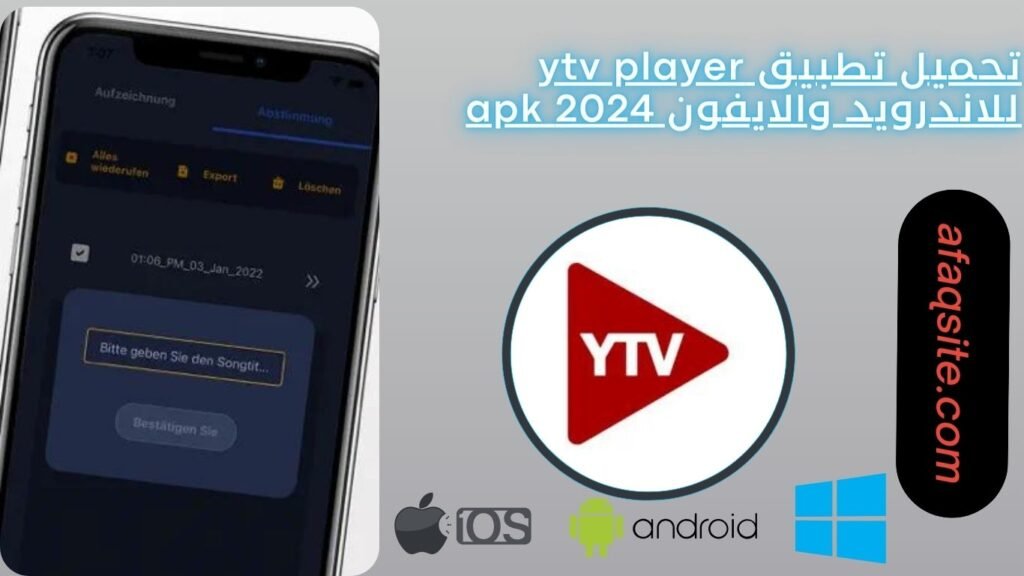 تحميل تطبيق ytv player للاندرويد والايفون 2024 apk