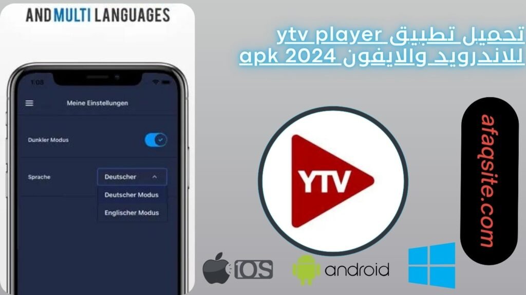 تحميل تطبيق ytv player للاندرويد والايفون 2024 apk