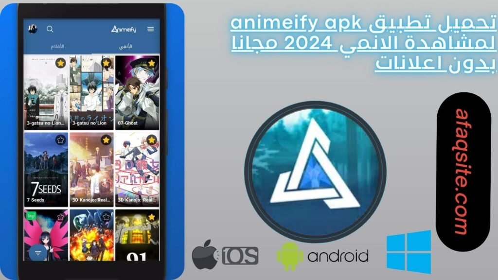 تحميل تطبيق animeify apk لمشاهدة الانمي 2024 مجانا بدون اعلانات