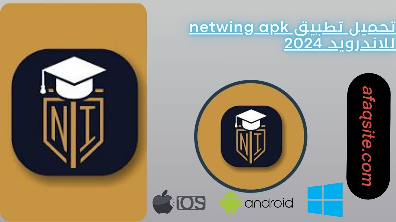 تحميل تطبيق netwing apk للاندرويد 2024