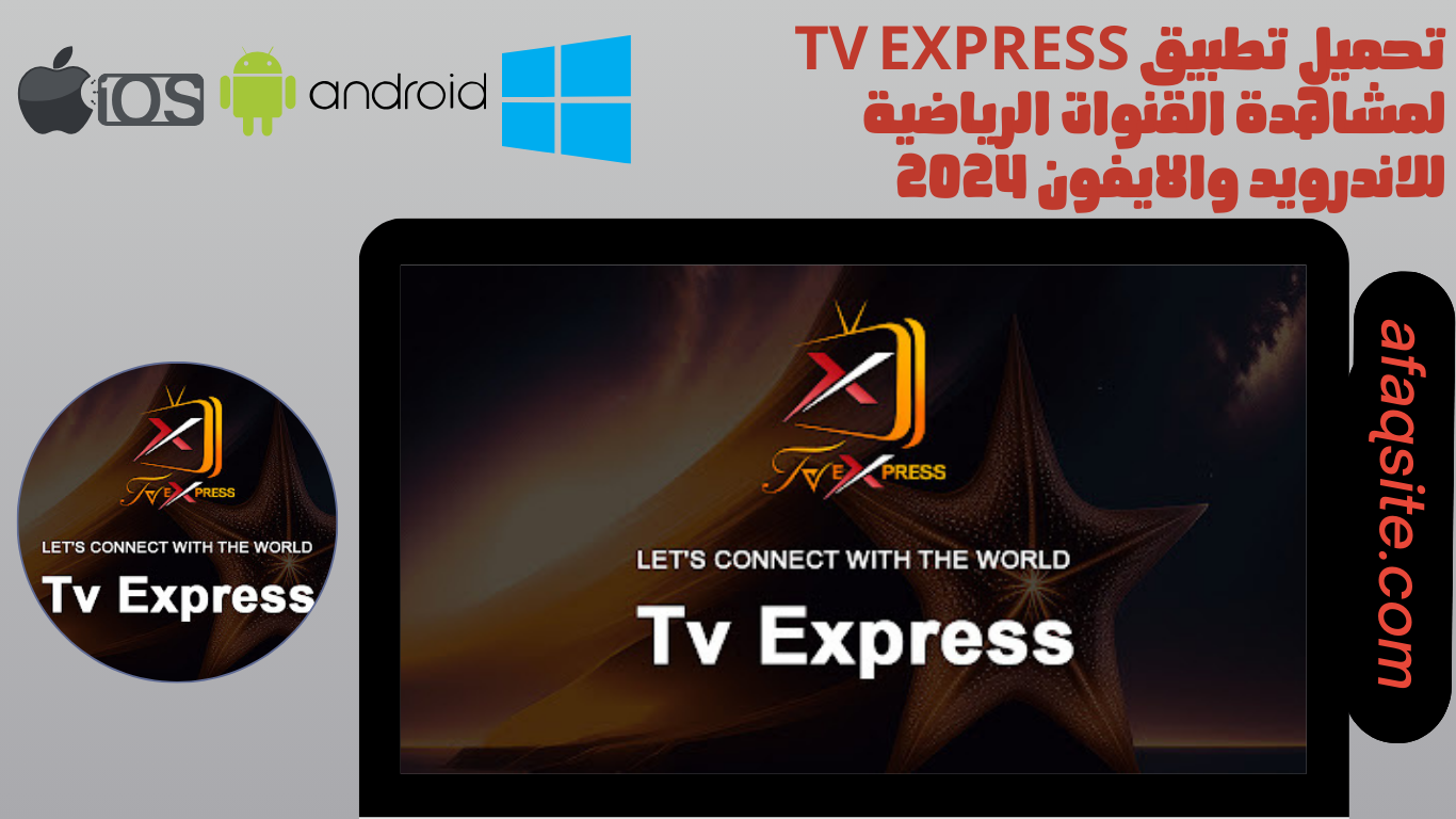 تحميل تطبيق tv express لمشاهدة القنوات الرياضية للاندرويد والايفون 2024
