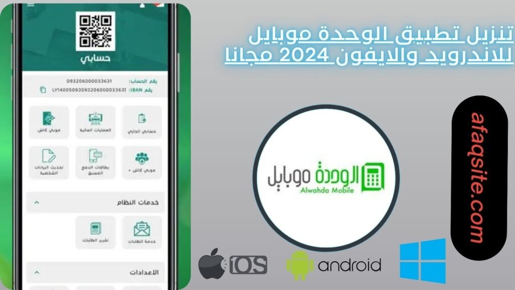 تنزيل تطبيق الوحدة موبايل للاندرويد والايفون 2024 مجانا