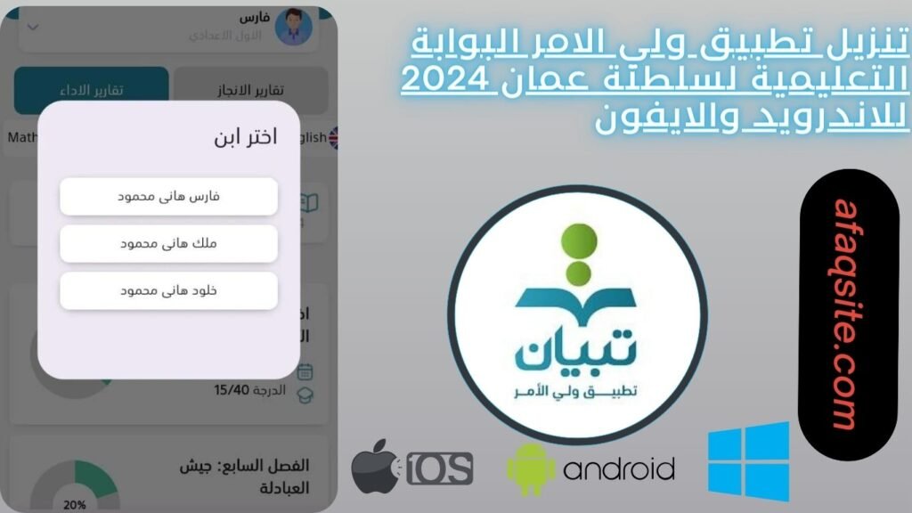 تنزيل تطبيق ولي الامر البوابة التعليمية لسلطنة عمان 2024 للاندرويد والايفون