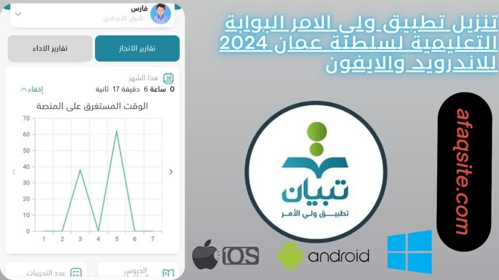 تنزيل تطبيق ولي الامر البوابة التعليمية لسلطنة عمان 2024 للاندرويد والايفون