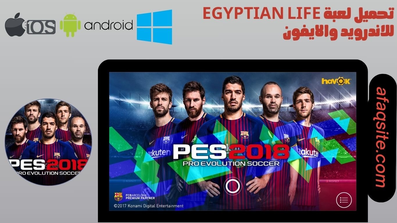 تحميل لعبة pes 2018 للموبايل من ميديا فاير