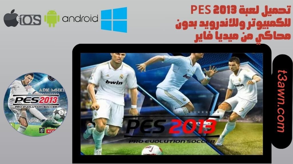 تحميل لعبة pes 2013 للكمبيوتر وللاندرويد بدون محاكي من ميديا فاير