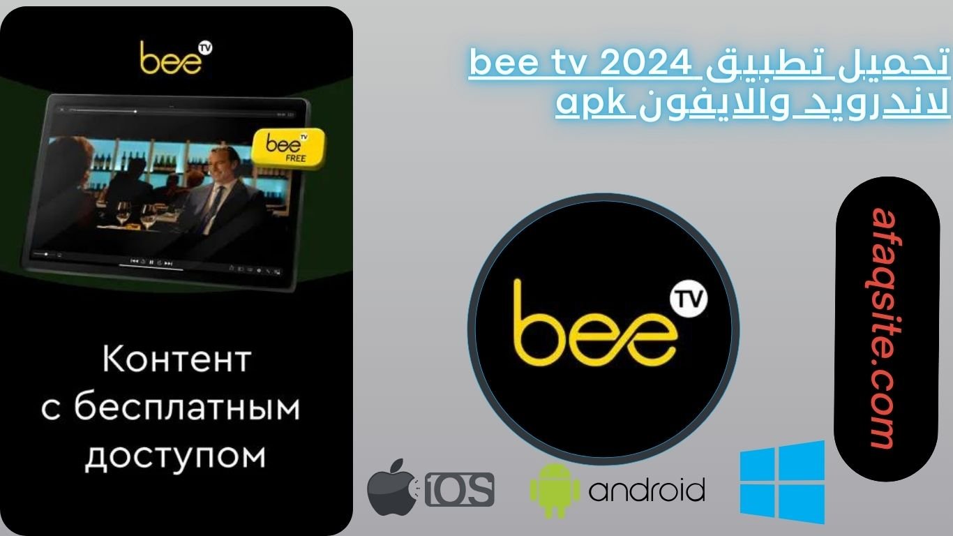 تحميل تطبيق bee tv 2024 لاندرويد والايفون apk