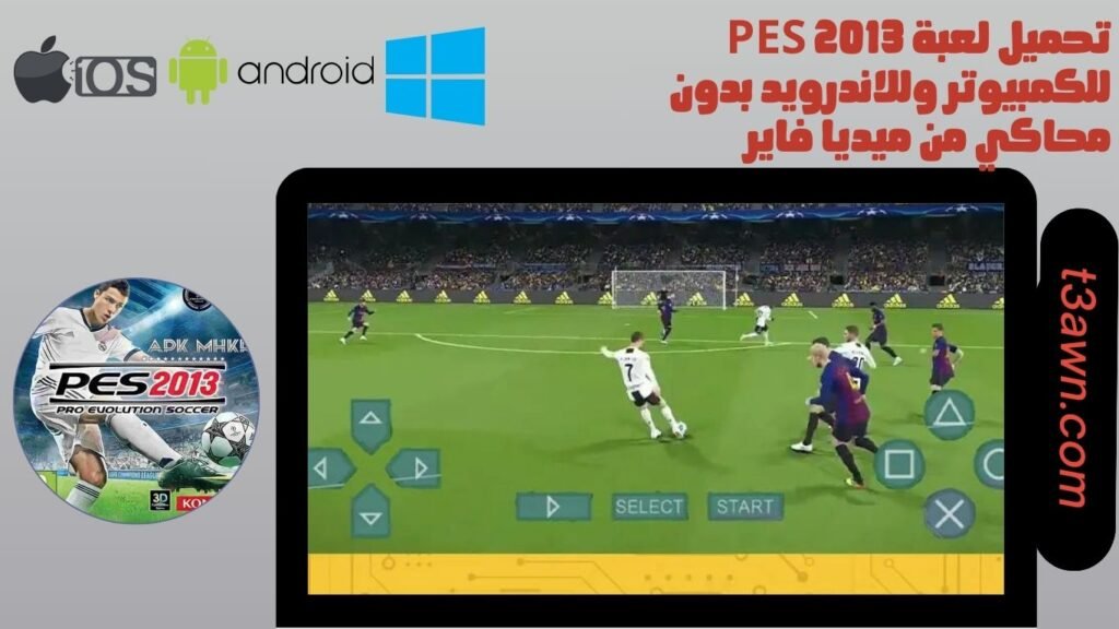 تحميل لعبة pes 2013 للكمبيوتر وللاندرويد بدون محاكي من ميديا فاير