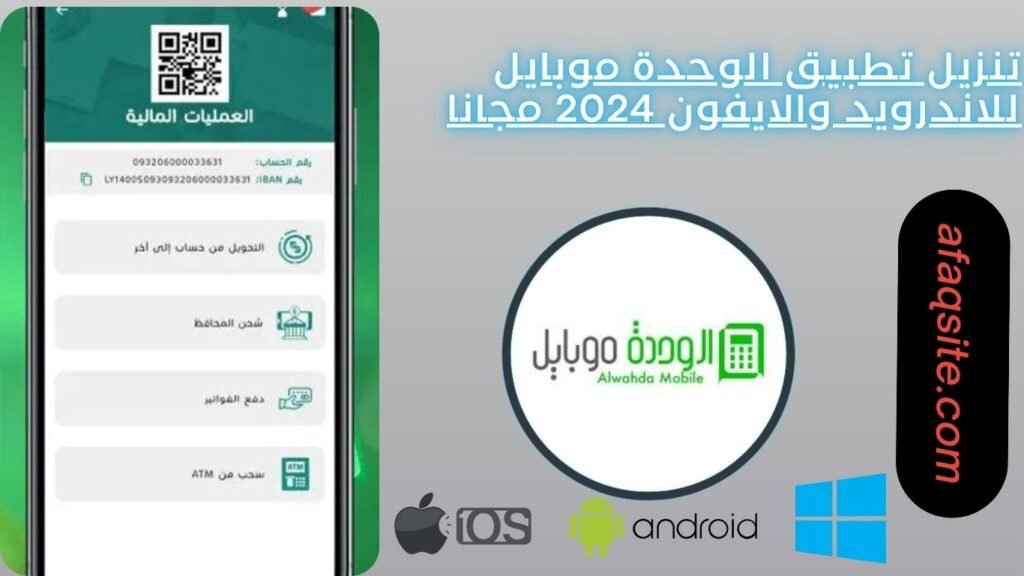 تنزيل تطبيق الوحدة موبايل للاندرويد والايفون 2024 مجانا