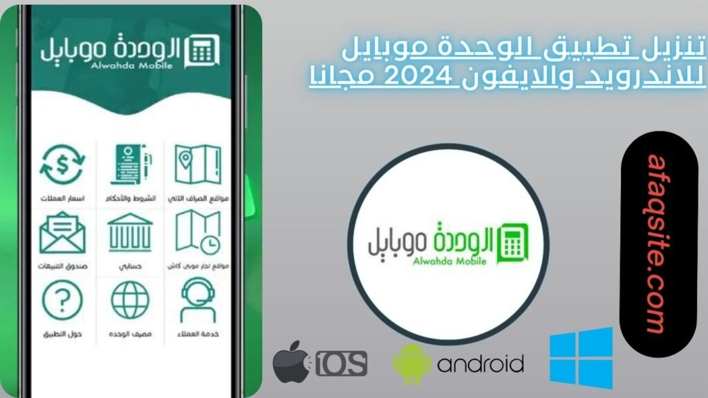 تنزيل تطبيق الوحدة موبايل للاندرويد والايفون 2024 مجانا