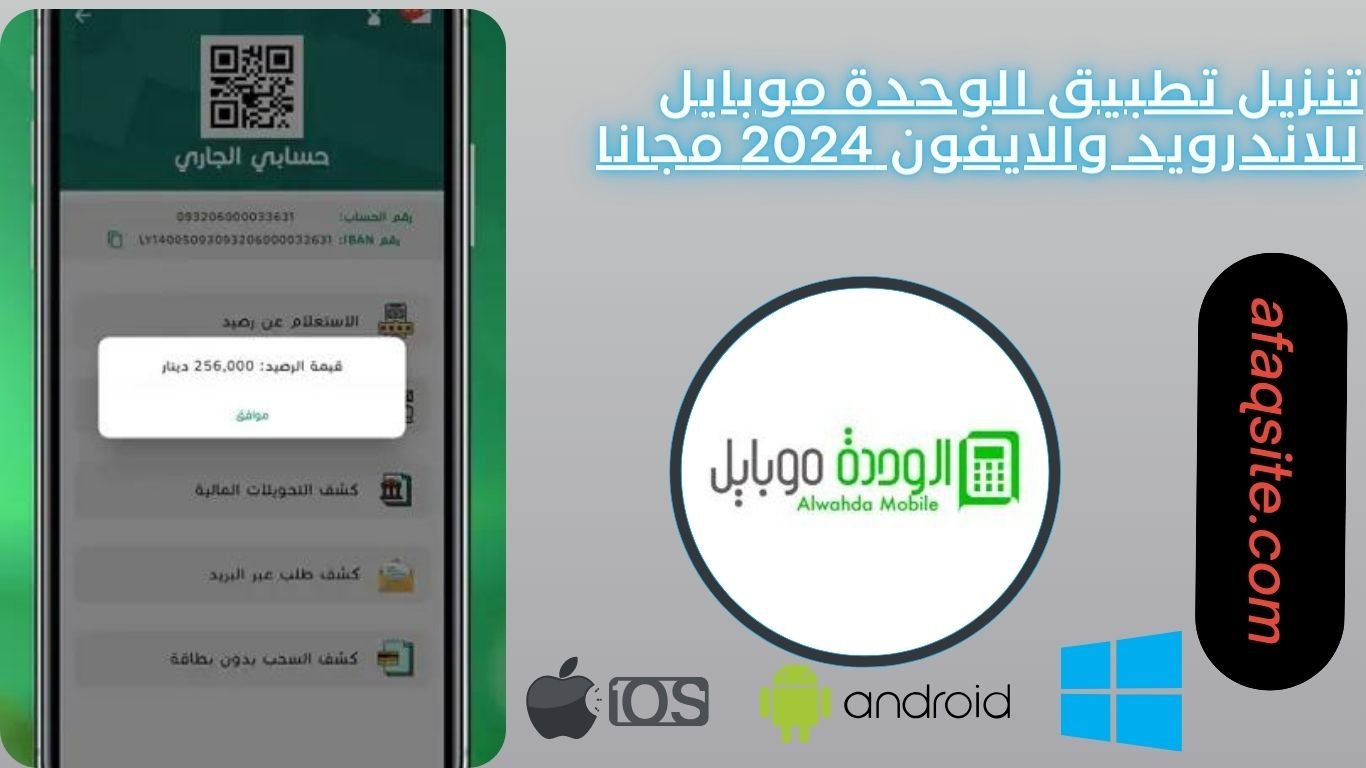 تنزيل تطبيق الوحدة موبايل للاندرويد والايفون 2024 مجانا