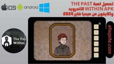 تحميل لعبة the past within apk للاندرويد والايفون من ميديا فاير 2024
