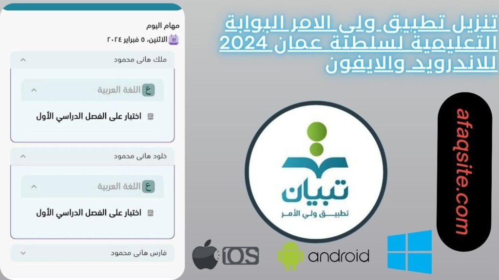 تنزيل تطبيق ولي الامر البوابة التعليمية لسلطنة عمان 2024 للاندرويد والايفون