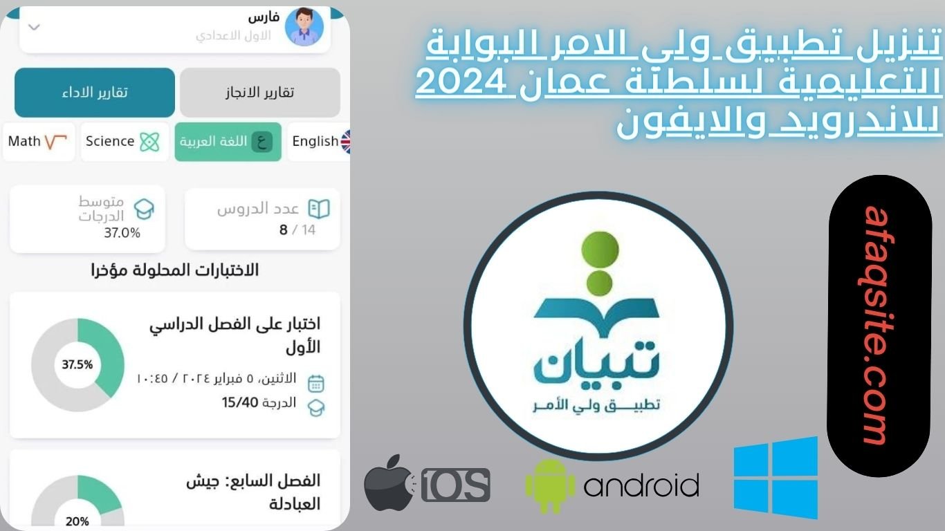 تنزيل تطبيق ولي الامر البوابة التعليمية لسلطنة عمان 2024 للاندرويد والايفون