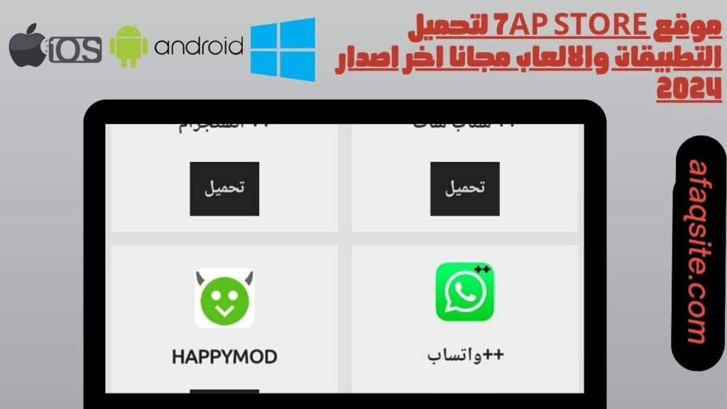 موقع 7ap store لتحميل التطبيقات والالعاب مجانا اخر اصدار 2024