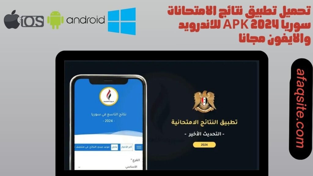 تحميل تطبيق نتائج الامتحانات سوريا apk 2024 للاندرويد والايفون مجانا