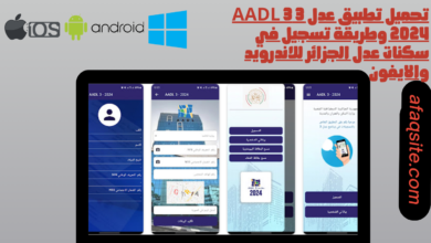 تحميل تطبيق عدل 3 aadl 3 2024 وطريقة تسجيل في سكنات عدل الجزائر للاندرويد والايفون