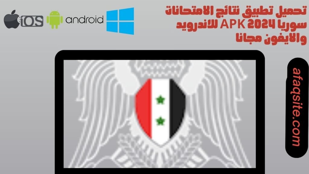 تحميل تطبيق نتائج الامتحانات سوريا apk 2024 للاندرويد والايفون مجانا