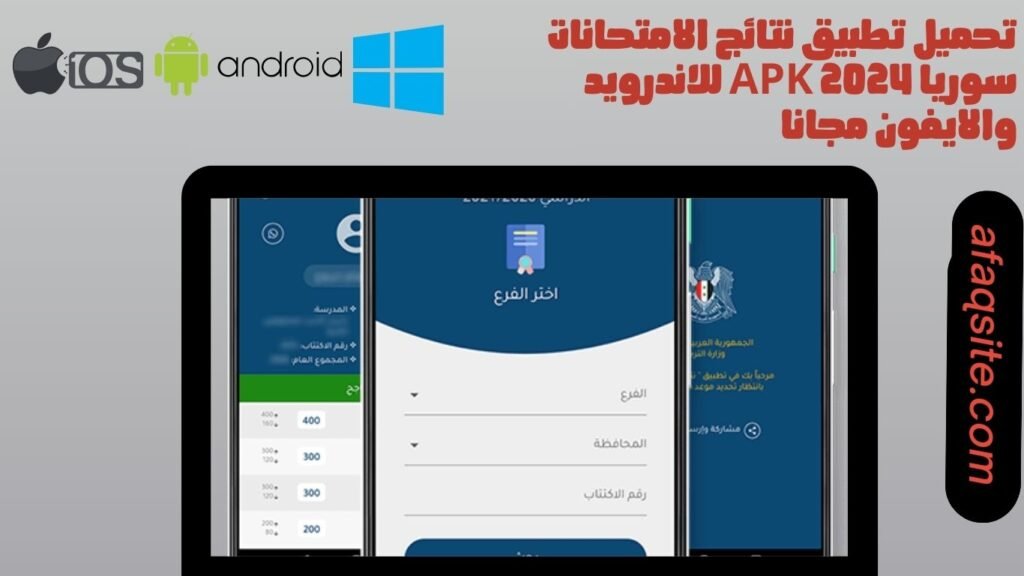 تحميل تطبيق نتائج الامتحانات سوريا apk 2024 للاندرويد والايفون مجانا