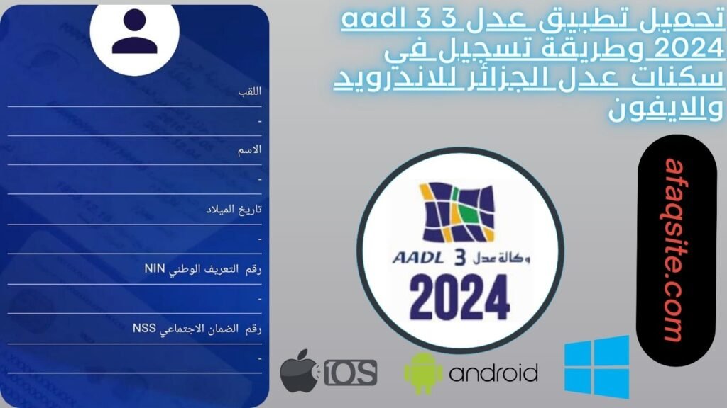 تحميل تطبيق عدل 3 aadl 3 2024 وطريقة تسجيل في سكنات عدل الجزائر للاندرويد والايفون