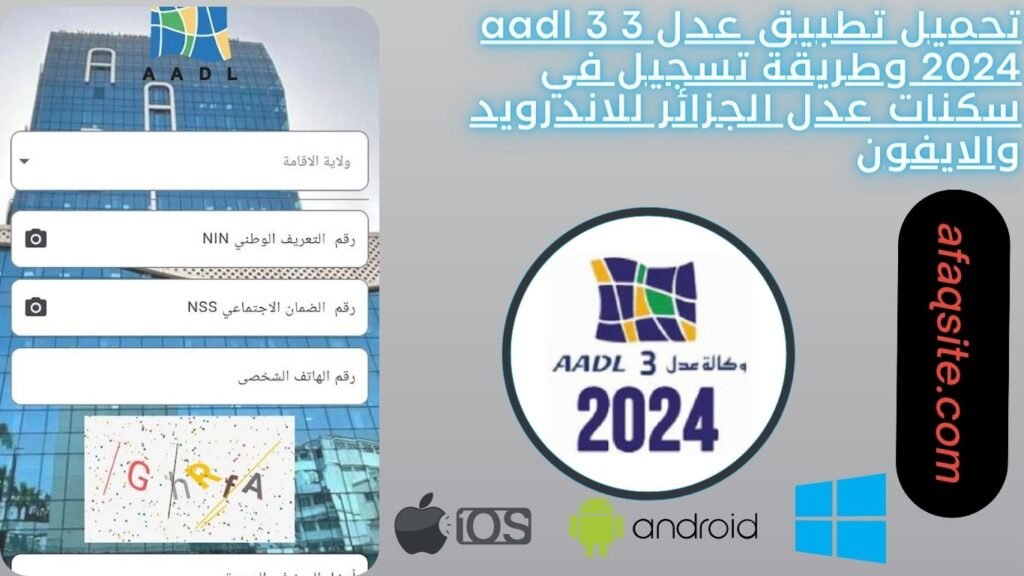 تحميل تطبيق عدل 3 aadl 3 2024 وطريقة تسجيل في سكنات عدل الجزائر للاندرويد والايفون