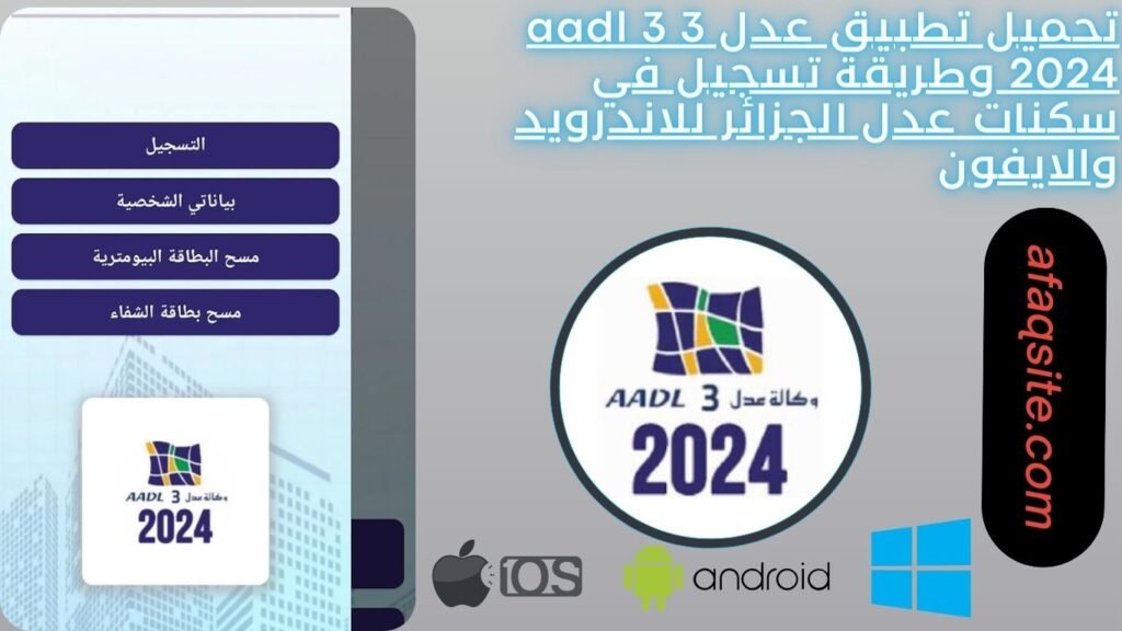 تحميل تطبيق عدل 3 aadl 3 2024 وطريقة تسجيل في سكنات عدل الجزائر للاندرويد والايفون