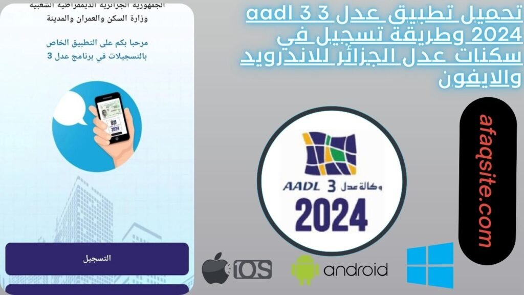 تحميل تطبيق عدل 3 aadl 3 2024 وطريقة تسجيل في سكنات عدل الجزائر للاندرويد والايفون