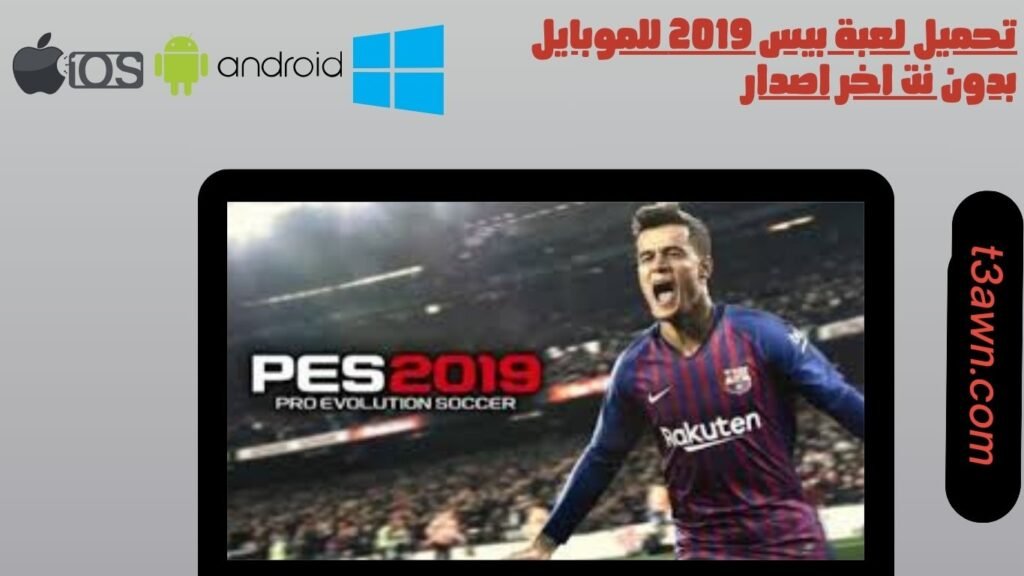 تحميل لعبة بيس 2019 للموبايل بدون نت اخر اصدار