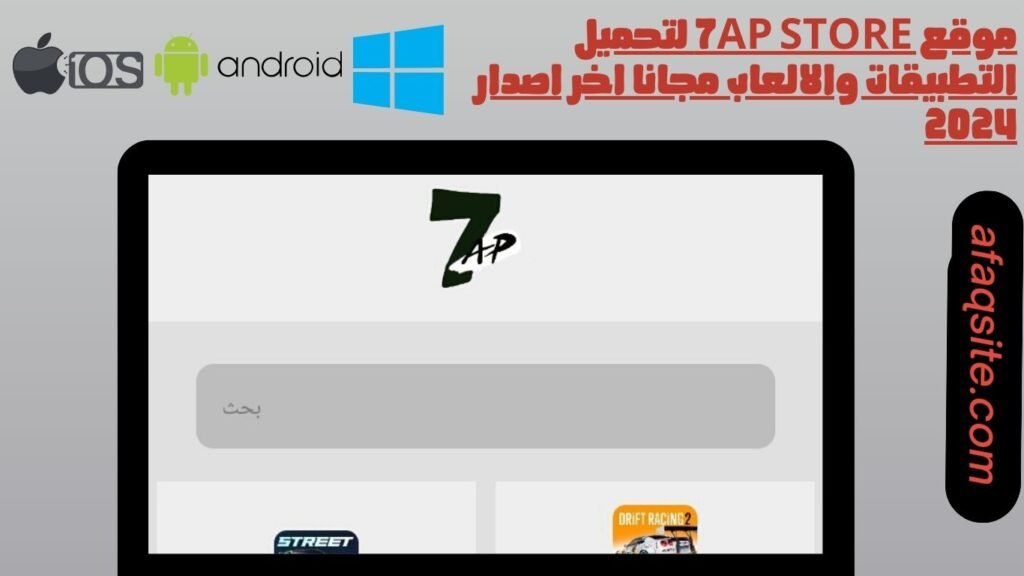 موقع 7ap store لتحميل التطبيقات والالعاب مجانا اخر اصدار 2024