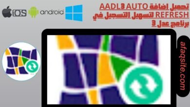 تحميل اضافة aadl3 auto refresh لتسهيل التسجيل في برنامج عدل 3