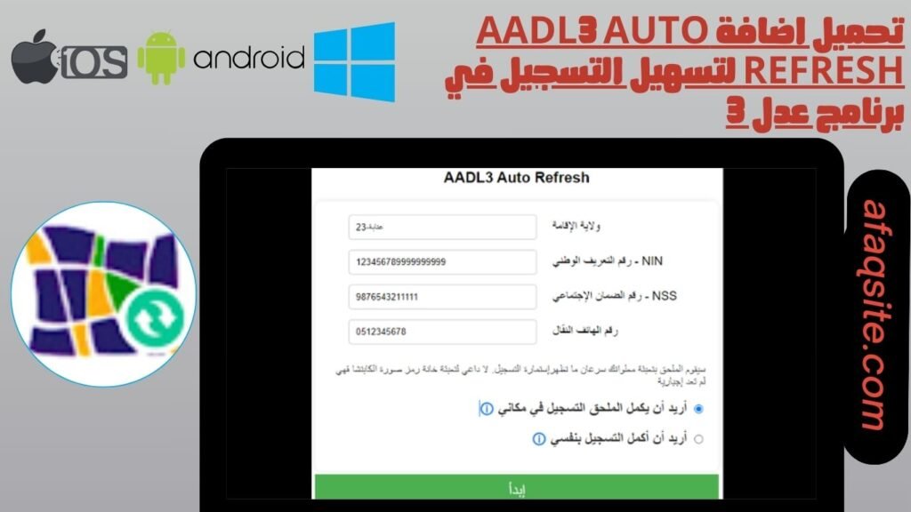 تحميل اضافة aadl3 auto refresh لتسهيل التسجيل في برنامج عدل 3